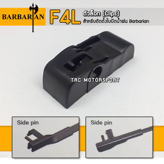 ใบปัดน้ำฝน Barbarian ตัวล็อค แบบ F4L